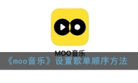 《moo音乐》设置歌单顺序方法