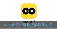 《moo音乐》删除搜索记录方法