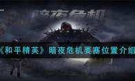 和平精英暗夜危机要塞位置介绍