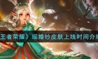王者荣耀瑶婚纱皮肤上线时间介绍