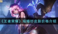 王者荣耀瑶婚纱皮肤价格介绍