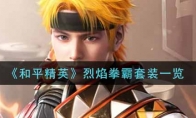 和平精英烈焰拳霸套装一览