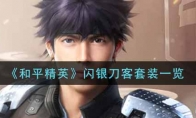 和平精英闪银刀客套装一览