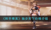 和平精英独步天下价格介绍