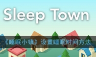 《睡眠小镇》设置睡眠时间方法