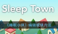 《睡眠小镇》编辑城镇方法