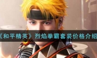 和平精英烈焰拳霸套装价格介绍