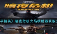 和平精英暗夜危机火焰喷射器获取方法