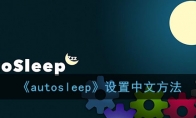 《autosleep》设置中文方法
