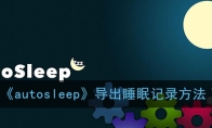 《autosleep》导出睡眠记录方法