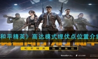 和平精英高达模式埋伏点位置介绍