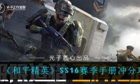 和平精英SS16赛季手册冲分攻略