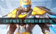 和平精英虎啸骄阳套装一览