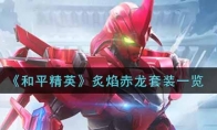 和平精英炙焰赤龙套装一览