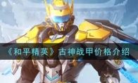 和平精英古神战甲价格介绍