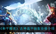 和平精英古神战甲抽取价格介绍