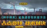 和平精英鲨鱼语音包获取方法