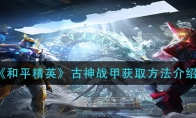 和平精英古神战甲获取方法介绍