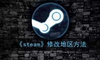 《steam》修改地区方法