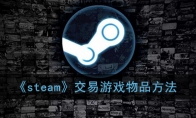 《steam》交易游戏物品方法