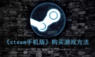 《steam手机版》购买游戏方法