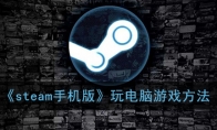 《steam手机版》玩电脑游戏方法