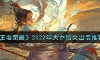 王者荣耀2022年大乔铭文出装推荐
