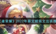 王者荣耀2022年蔡文姬铭文出装推荐