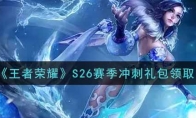 王者荣耀S26赛季冲刺礼包领取