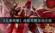 王者荣耀共赴花期活动介绍