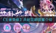 王者荣耀共赴花期答案介绍