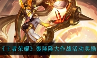 王者荣耀轰隆隆大作战活动奖励一览
