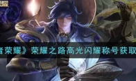 王者荣耀荣耀之路高光闪耀称号获取攻略
