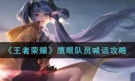 王者荣耀鹰眼队员喊话攻略