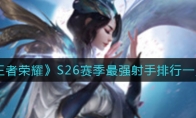 王者荣耀S26赛季最强射手排行一览