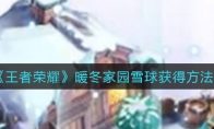 王者荣耀暖冬家园雪球获得方法
