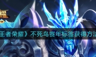 王者荣耀不死鸟赛年标签获得方法