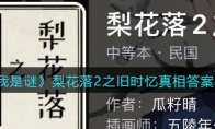 我是谜梨花落2之旧时忆凶手是谁 梨花落2之旧时忆剧本真相答案攻略 