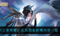 王者荣耀皮肤图鉴新增内容一览