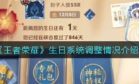 王者荣耀生日系统调整情况介绍