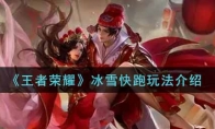 王者荣耀冰雪快跑玩法介绍