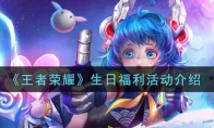 王者荣耀生日福利活动介绍