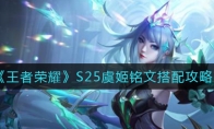 王者荣耀S25虞姬铭文搭配攻略