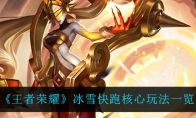 王者荣耀冰雪快跑核心玩法一览