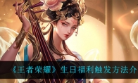 王者荣耀生日福利触发方法介绍