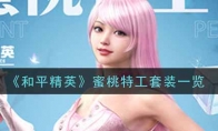 和平精英蜜桃特工套装一览