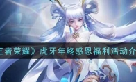 王者荣耀虎牙年终感恩福利活动介绍