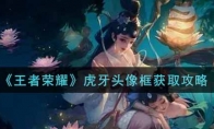 王者荣耀虎牙头像框获取攻略