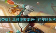 王者荣耀马可波罗潮玩牛仔皮肤价格一览