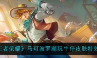 王者荣耀马可波罗潮玩牛仔皮肤特效一览